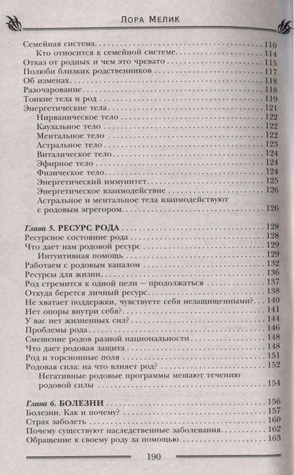 Фотография книги "Мелик: Родовая защита. Поддержка предков и исцеление судьбы"