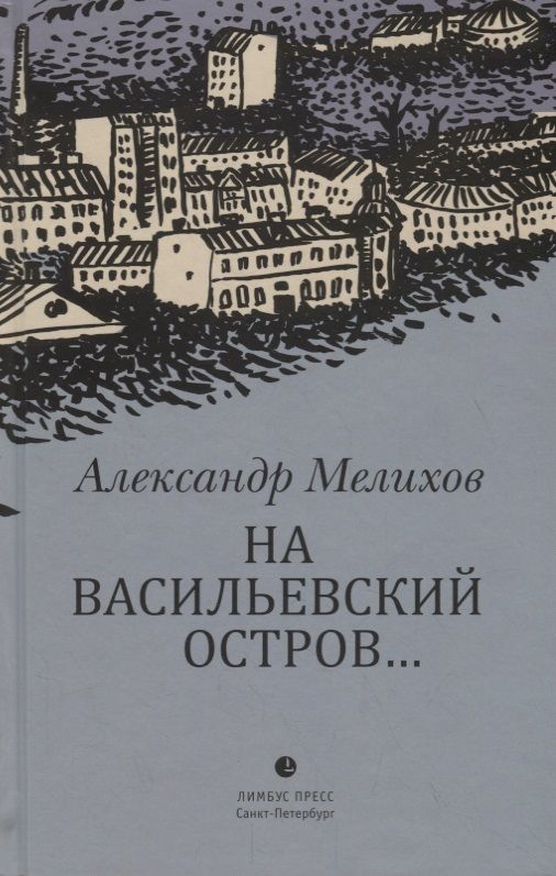 Обложка книги "Мелихов: На Васильевский остров..."