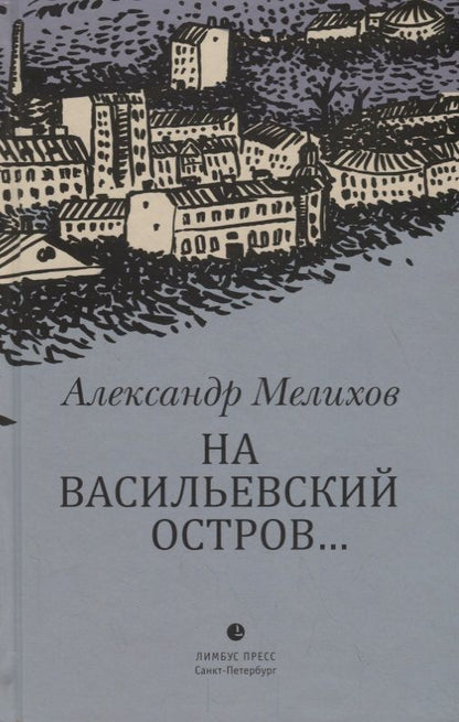 Обложка книги "Мелихов: На Васильевский остров..."