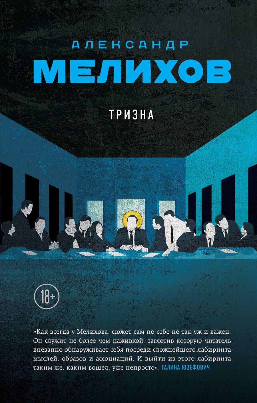Обложка книги "Мелихов: Тризна"