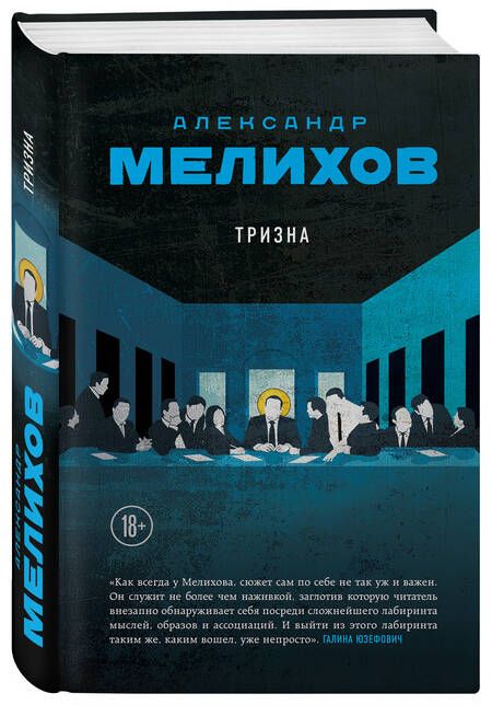 Фотография книги "Мелихов: Тризна"