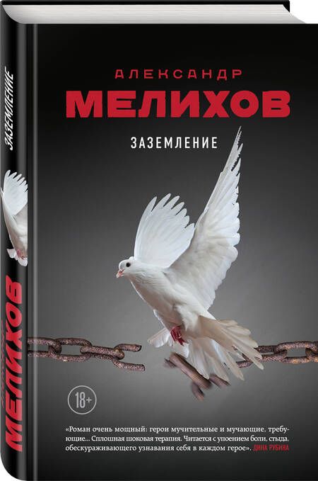 Фотография книги "Мелихов: Заземление"