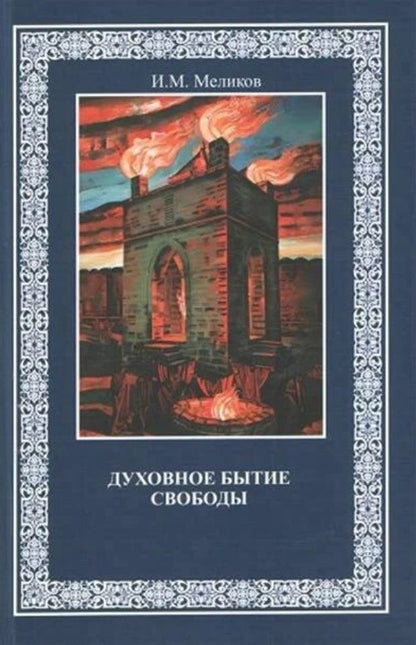 Обложка книги "Меликов: Духовное бытие свободы. Монография"