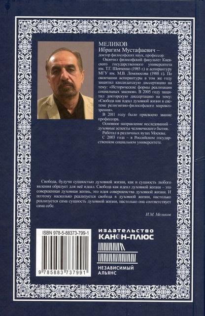 Фотография книги "Меликов: Духовное бытие свободы. Монография"