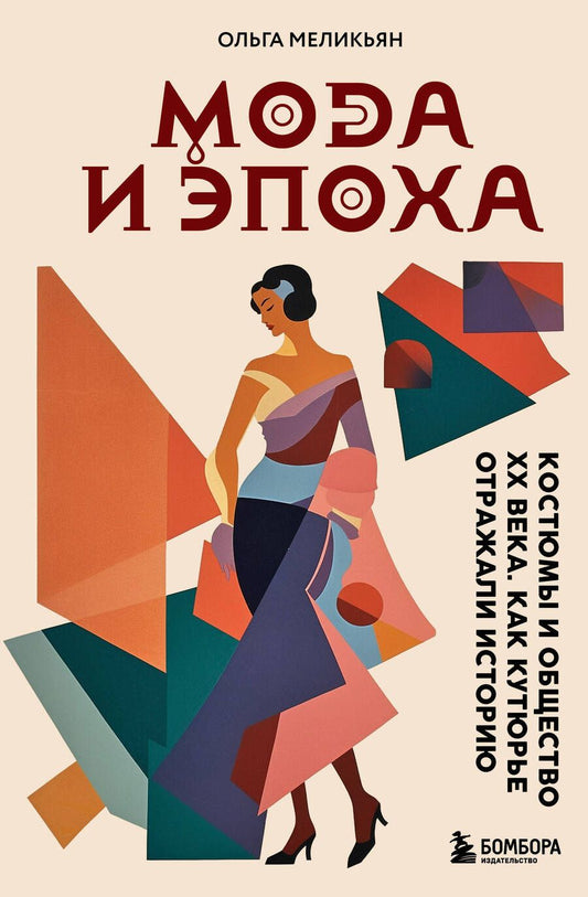 Обложка книги "Меликьян: Мода и Эпоха. Костюмы и общество ХХ века. Как кутюрье отражали историю"