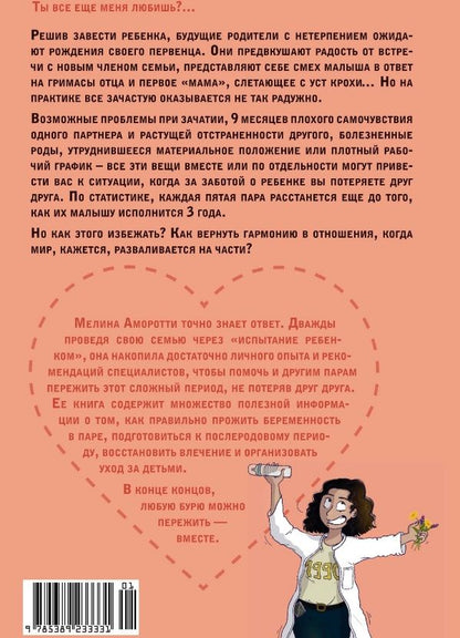 Обложка книги "Мелина Аморотти: Испытание ребенком. Как вернуть гармонию в отношения после рождения малыша"