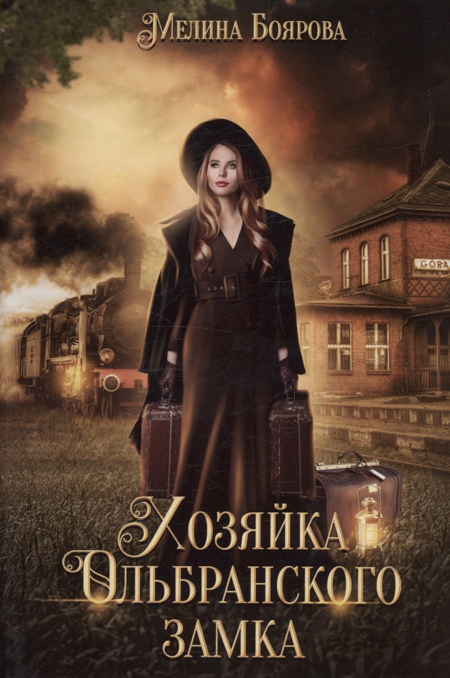 Обложка книги "Мелина Боярова: Хозяйка Ольбранского замка"