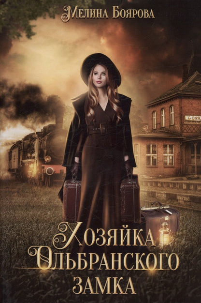 Обложка книги "Мелина Боярова: Хозяйка Ольбранского замка"