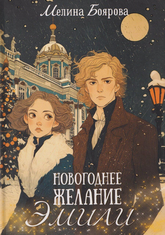 Обложка книги "Мелина Боярова: Новогоднее желание Эмили"