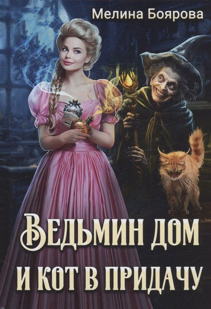 Обложка книги "Мелина Боярова: Ведьмин дом и кот в придачу"