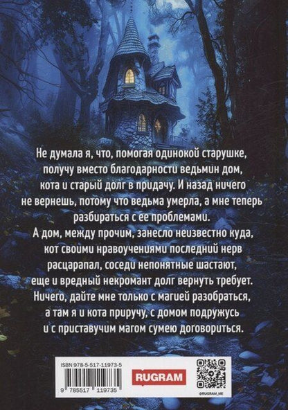 Фотография книги "Мелина Боярова: Ведьмин дом и кот в придачу"