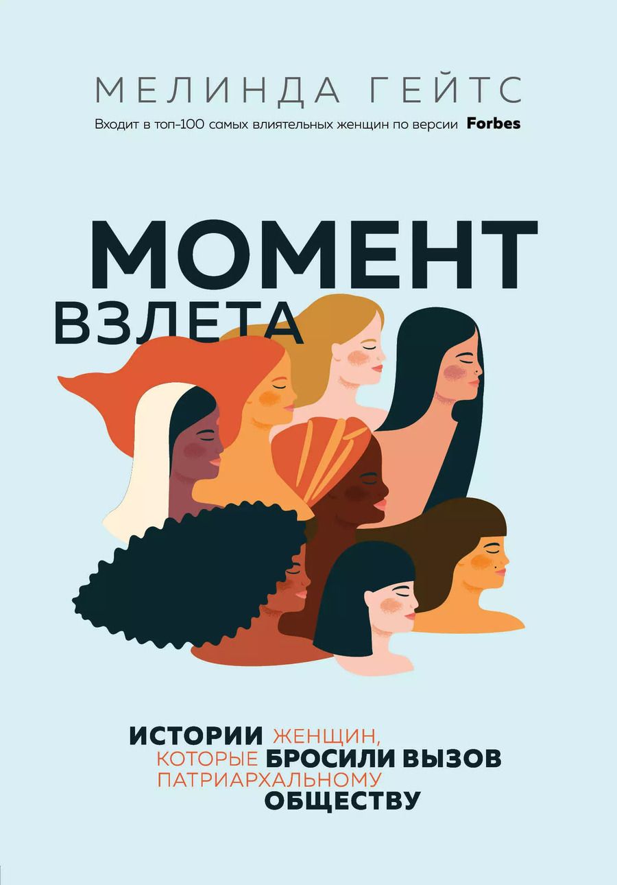 Обложка книги "Мелинда Гейтс: Момент взлета. Истории женщин, которые бросили вызов патриархальному обществу"