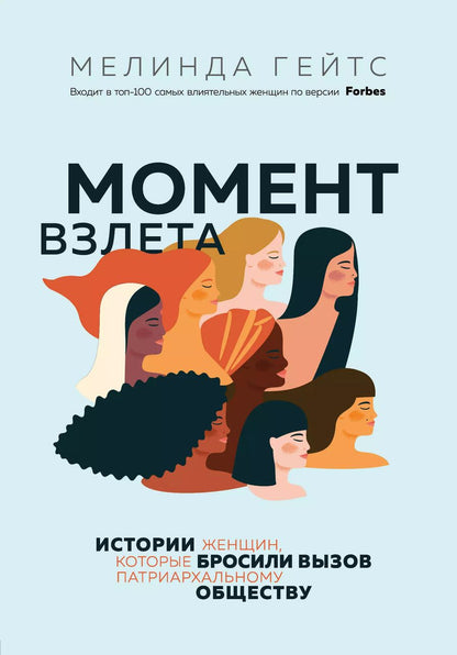 Обложка книги "Мелинда Гейтс: Момент взлета. Истории женщин, которые бросили вызов патриархальному обществу"