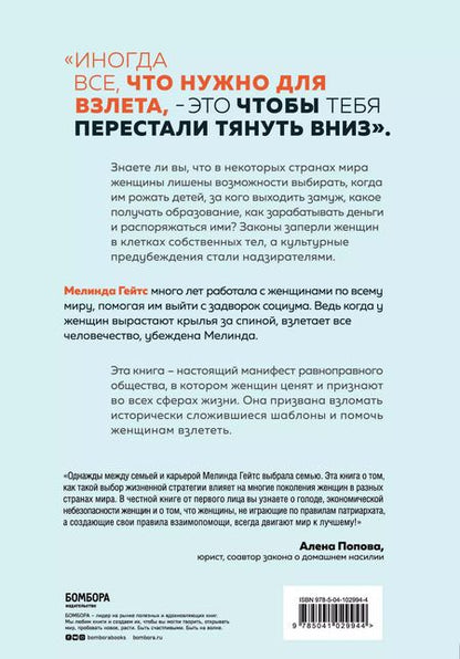Фотография книги "Мелинда Гейтс: Момент взлета. Истории женщин, которые бросили вызов патриархальному обществу"