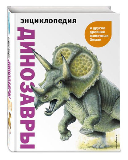 Фотография книги "Мелинг, Льюис, Кертис: Динозавры и другие древние животные Земли"