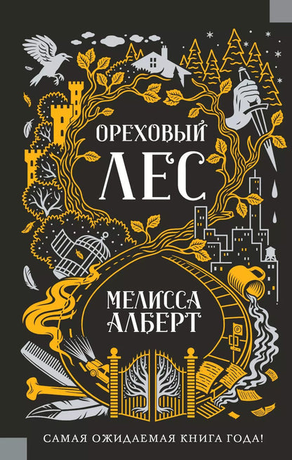 Обложка книги "Мелисса Алберт: Ореховый лес"