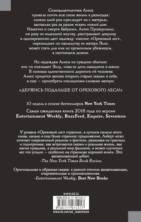 Фотография книги "Мелисса Алберт: Ореховый лес"