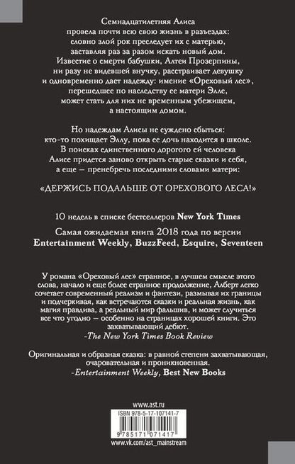Фотография книги "Мелисса Алберт: Ореховый лес"