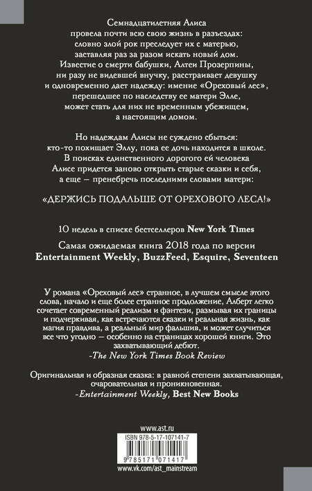 Фотография книги "Мелисса Алберт: Ореховый лес"