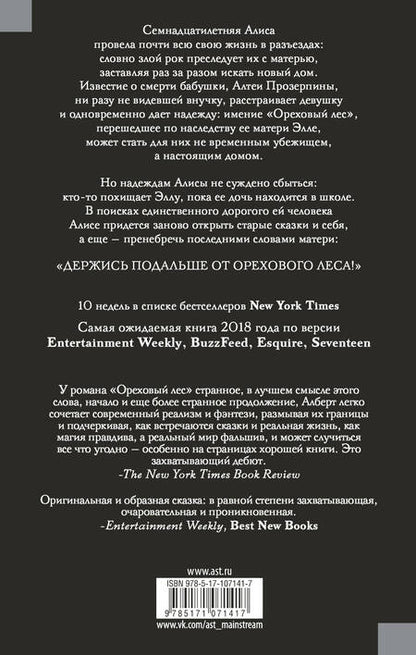 Фотография книги "Мелисса Алберт: Ореховый лес"