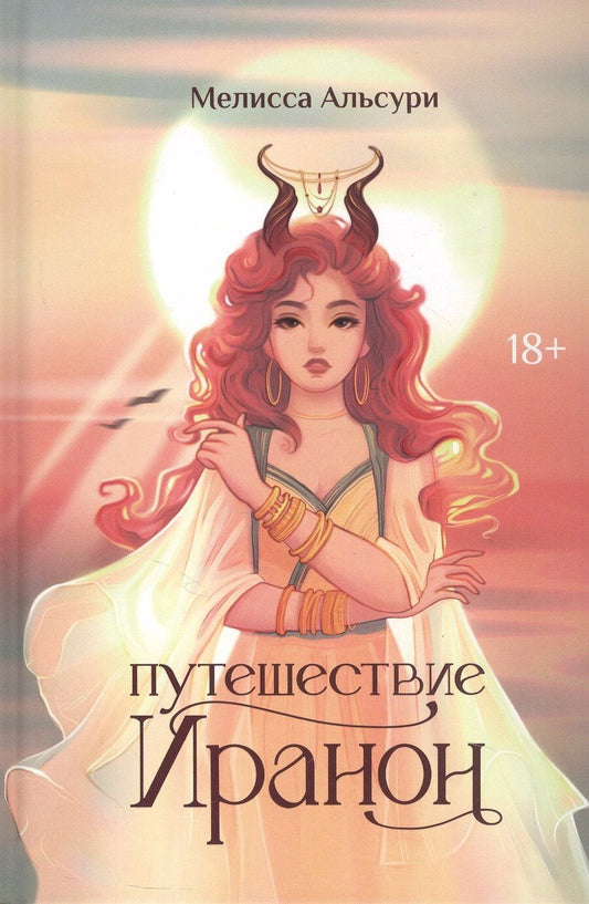 Обложка книги "Мелисса Альсури: Путешествие Иранон"