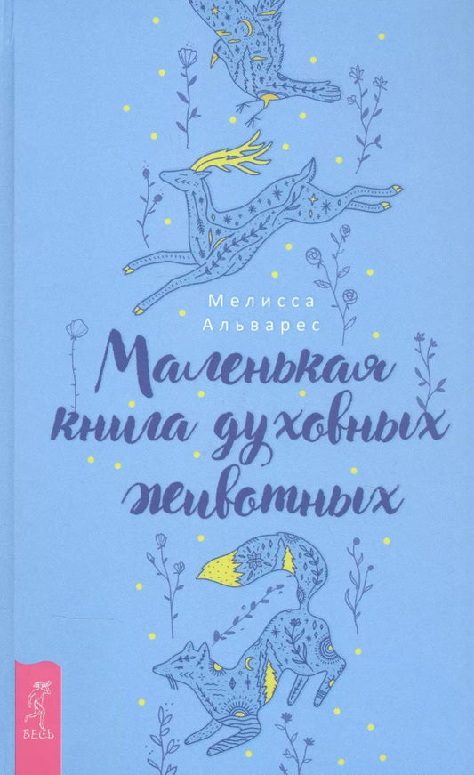 Обложка книги "Мелисса Альварес: Маленькая книга духовных животных"