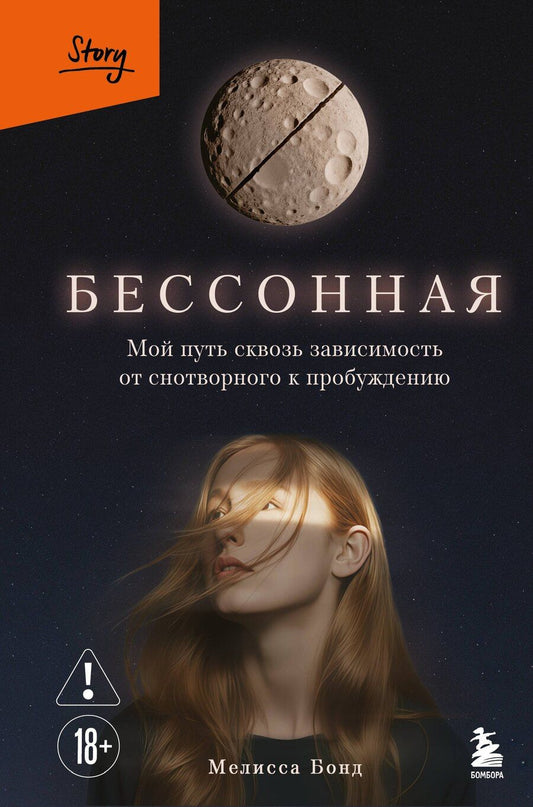 Обложка книги "Мелисса Бонд: Бессонная. Мой путь сквозь зависимость от снотворного к пробуждению"