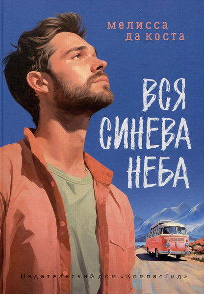 Обложка книги "Мелисса да: Вся синева неба"