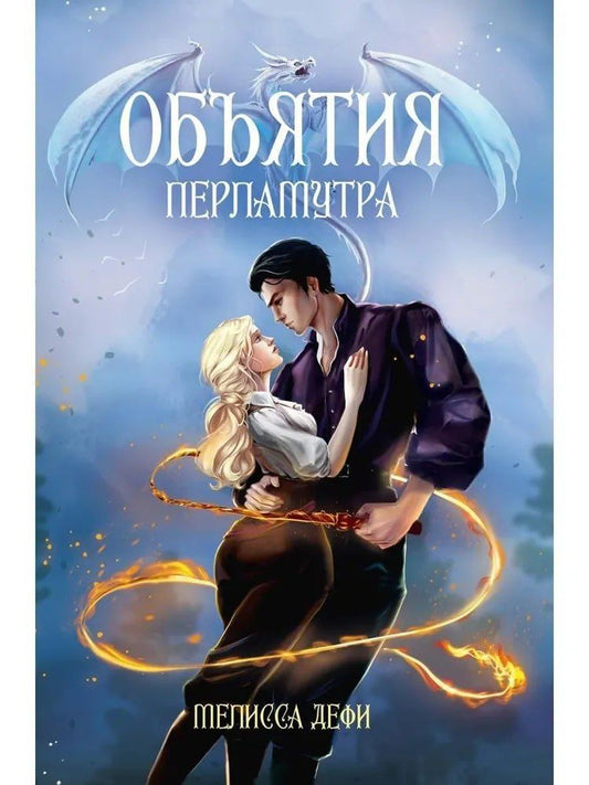 Обложка книги "Мелисса Дефи: Объятия перламутра"