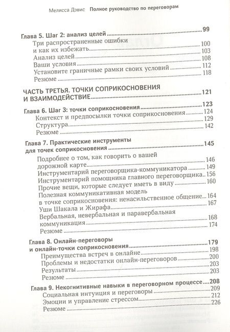 Фотография книги "Мелисса Дэвис: Полное руководство по переговорам. Пять шагов для создания долгосрочного партнерства"