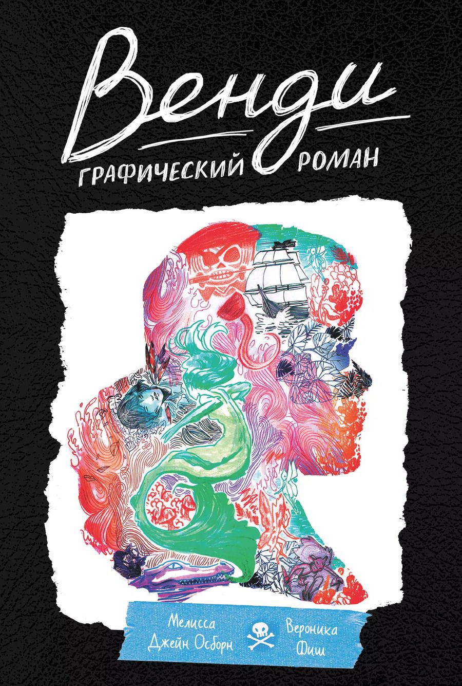 Обложка книги "Мелисса Джейн: Венди. Графический роман"