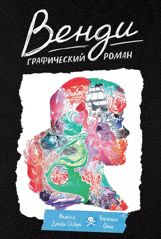 Обложка книги "Мелисса Джейн: Венди. Графический роман"