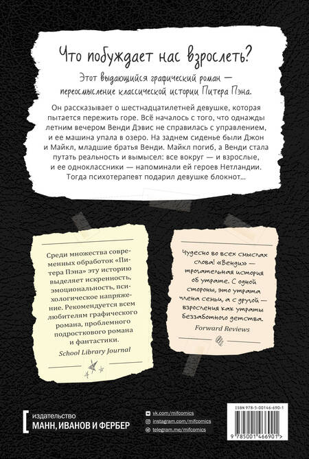 Фотография книги "Мелисса Джейн: Венди. Графический роман"