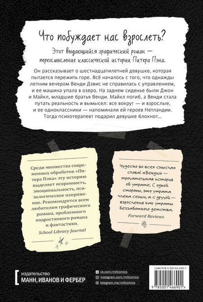 Фотография книги "Мелисса Джейн: Венди. Графический роман"