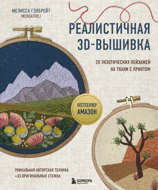 Обложка книги "Мелисса Гэлбрейт: Реалистичная 3D-вышивка. 20 экзотических пейзажей на ткани с принтом"