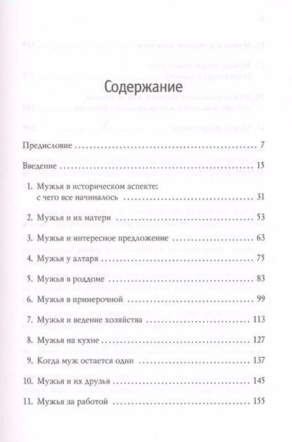 Фотография книги "Мелисса Кацулис: Тайная жизнь мужей. Все, что вам нужно знать о своем главном мужчине"