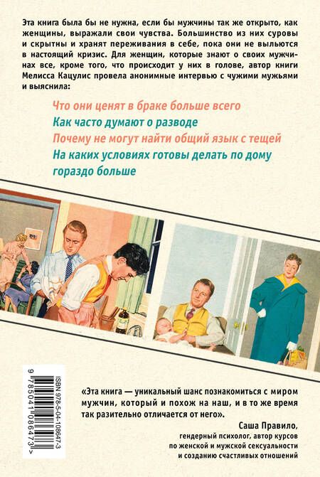 Фотография книги "Мелисса Кацулис: Тайная жизнь мужей. Все, что вам нужно знать о своем главном мужчине"