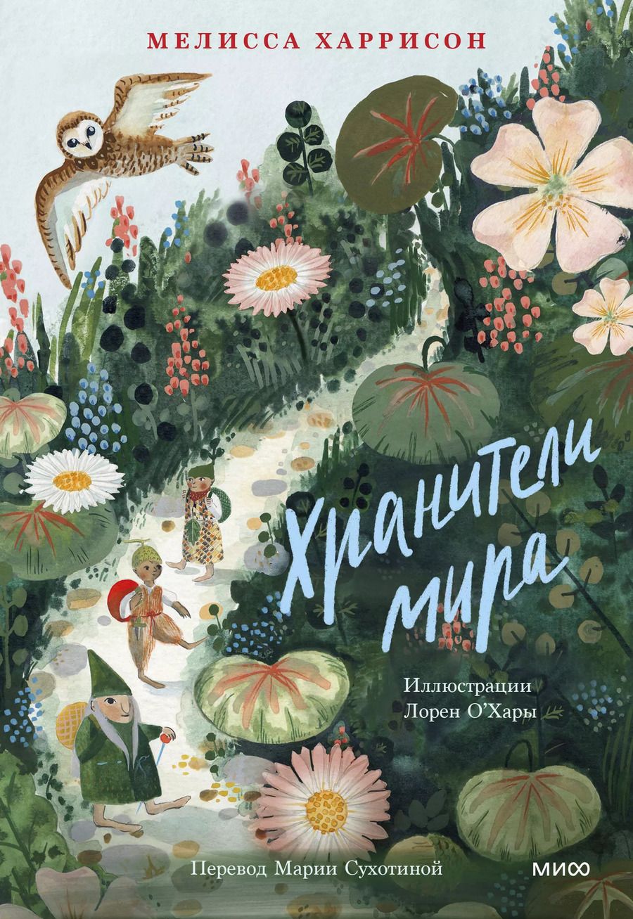 Обложка книги "Мелисса Харрисон: Хранители мира"