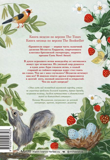 Фотография книги "Мелисса Харрисон: Хранители мира"