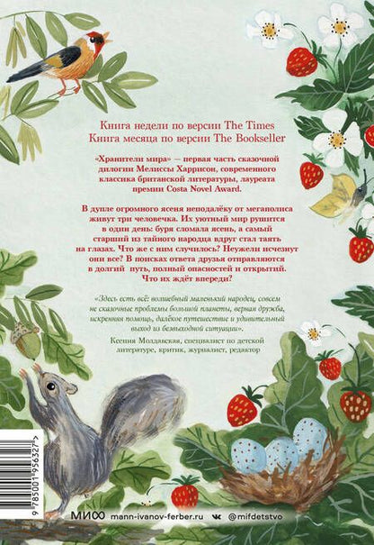Фотография книги "Мелисса Харрисон: Хранители мира"
