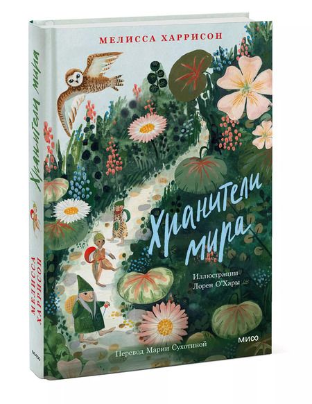 Фотография книги "Мелисса Харрисон: Хранители мира"