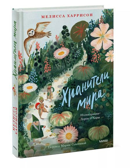 Фотография книги "Мелисса Харрисон: Хранители мира"