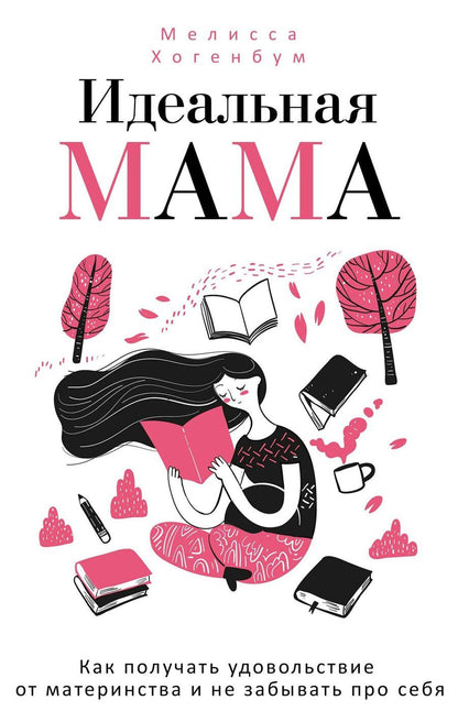Обложка книги "Мелисса Хогенбум: Идеальная мама"