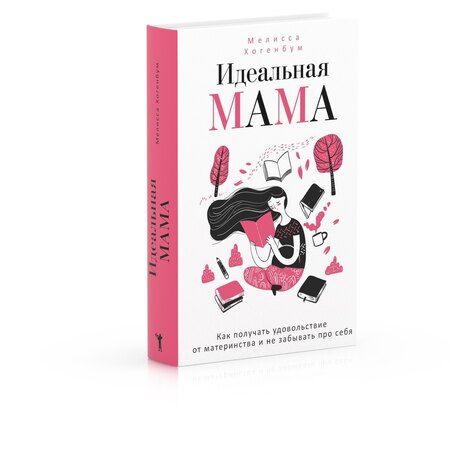 Фотография книги "Мелисса Хогенбум: Идеальная мама"