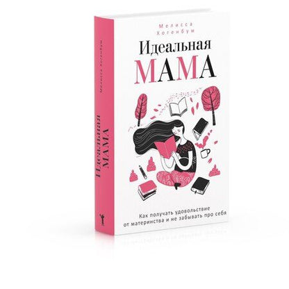 Фотография книги "Мелисса Хогенбум: Идеальная мама"