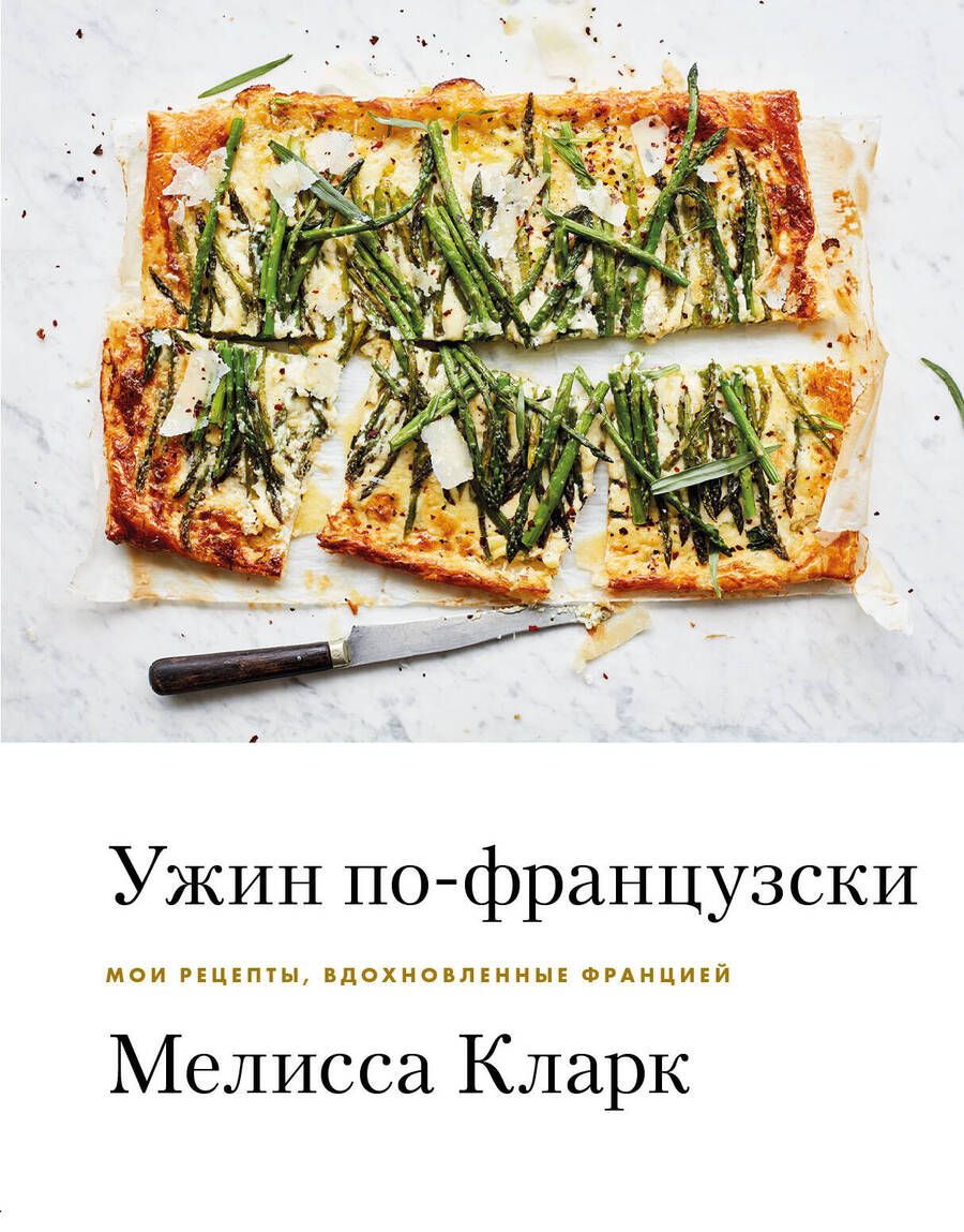 Обложка книги "Мелисса Кларк: Ужин по-французски: мои рецепты, вдохновленные Францией"