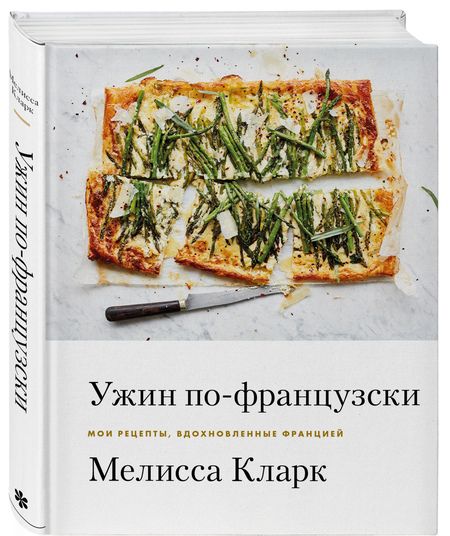 Фотография книги "Мелисса Кларк: Ужин по-французски: мои рецепты, вдохновленные Францией"