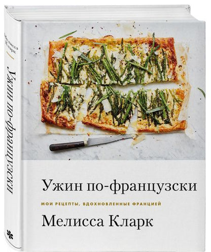 Фотография книги "Мелисса Кларк: Ужин по-французски: мои рецепты, вдохновленные Францией"