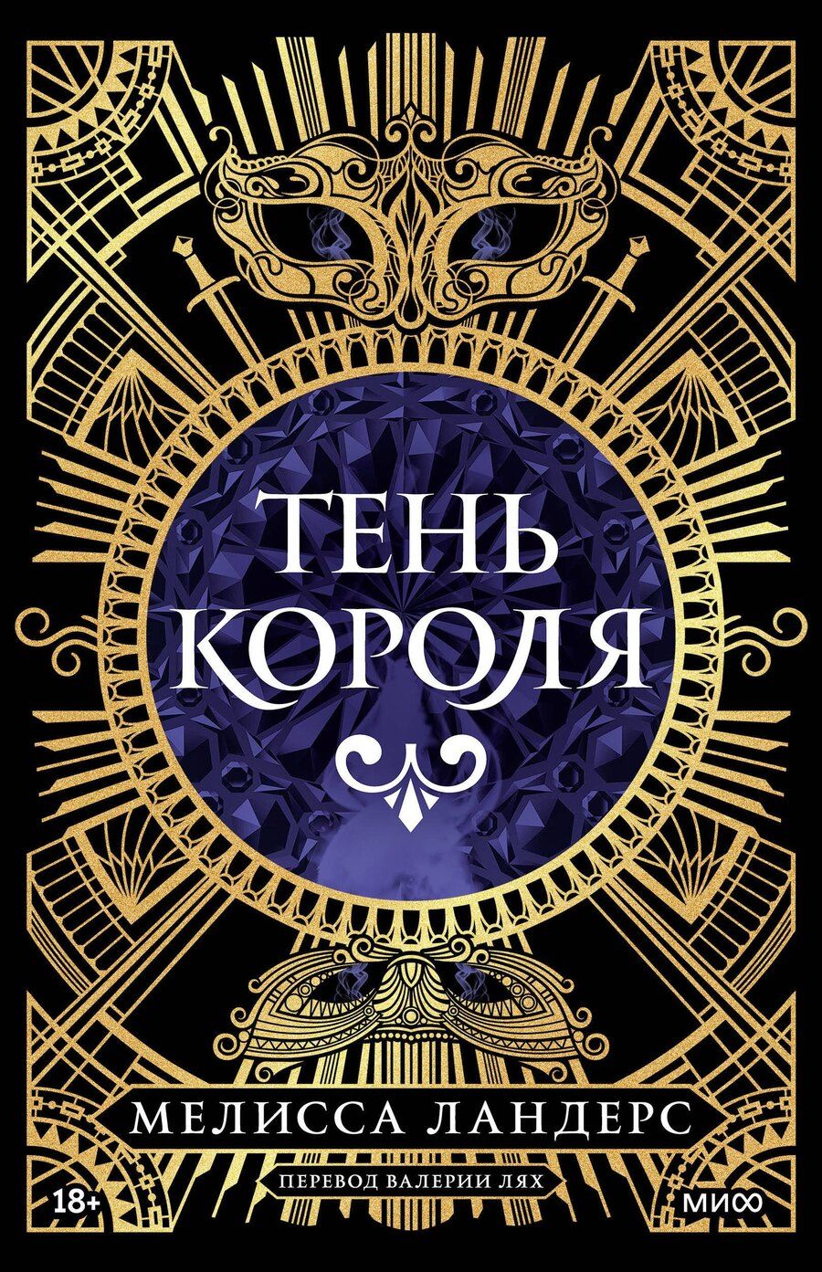 Обложка книги "Мелисса Ландерс: Тень короля"