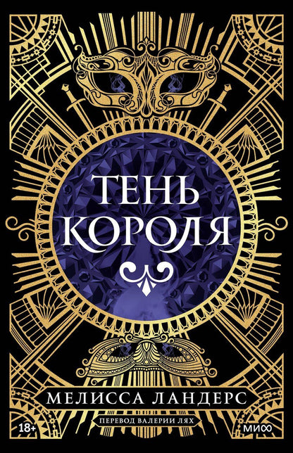 Обложка книги "Мелисса Ландерс: Тень короля"